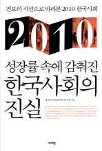 (성장률 속에 감춰진)한국사회의 진실 : 진보의 시선으로 바라본 2010년 한국사회