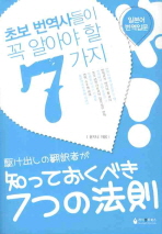 초보 번역사들이 꼭 알아야 할 7가지 : 일본어 번역입문