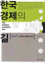 한국경제의 길 : 독창적 모델을 찾아서