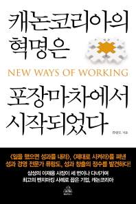 캐논코리아의 혁명은 포장마차에서 시작되었다 : New ways of working