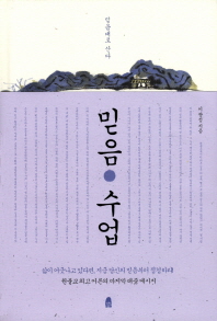 믿음 수업 : 믿음대로 산다