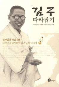 김구 따라잡기 : 범부들의 백범기행 - 대한민국 임시정부 27년 노정 답사기