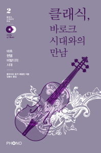 클래식, 바로크 시대와의 만남 : 바흐 헨델 비발디의 시대