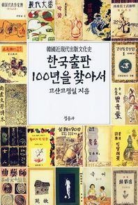 한국출판 100년을 찾아서 : 韓國近現代出版文化史