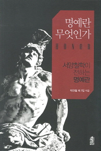 명예란 무엇인가 : 서양철학이 전하는 명예관