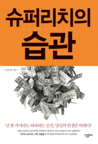 슈퍼리치의 습관 = Super rich