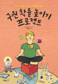 구원 확률 높이기 프로젝트 : 지옥에 가기 싫은 한 남자의 요절복통 종교체험기