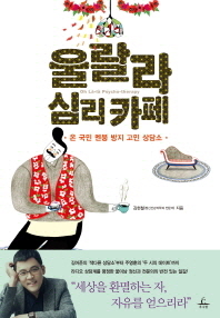 울랄라 심리 카페 = Oh là-là psycho-therapy : 온 국민 멘붕 방지 고민 상담소