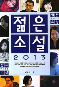 (2013)젊은 소설 : 신춘문예·전통문예지 당선 소설가(3년차) 문제실험 소설