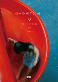 아빠를 키우는 아이 : 아빠 육아, 이 커다란 행운