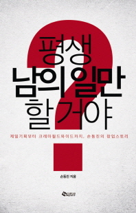 평생 남의 일만 할 거야? : 제일기획부터 크레마월드와이드까지, 손동진의 창업스토리