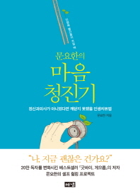 (문요한의)마음 청진기 : 정신과의사가 아니었다면 깨닫지 못했을 인생치유법