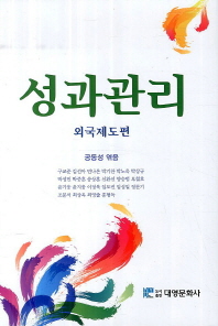 성과관리 : 외국 제도편