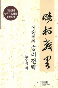 이순신의 승리전략 : 이순신의 삼국지 인용문 발견소개