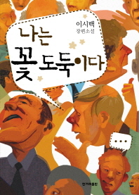 나는 꽃도둑이다 : 이시백 장편소설