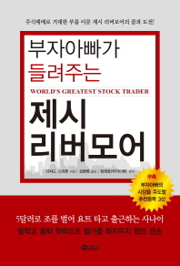 (부자아빠가 들려주는)제시 리버모어 : 주식매매로 거대한 부를 이룬 제시 리버모어의 꿈과 도전!