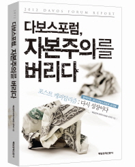 다보스포럼, 자본주의를 버리다 : 포스트 캐피털리즘 : 다시 성장이다
