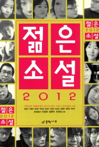(2012)젊은 소설 : 신춘문예·전통문예지 당선 소설가(3년차) 문제실험 소설