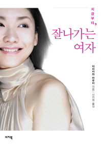 (지금부터,)잘나가는 여자