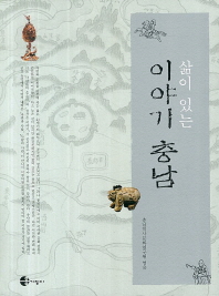(삶이 있는)이야기 충남