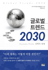 글로벌 트렌드 2030 : 선택적 세계