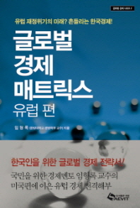 글로벌 경제 매트릭스 : 유럽 편 : 유럽 재정위기의 미래? 흔들리는 한국경제!
