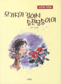 모가지가 길어서 슬픈 짐승이여 : 노천명 시전집