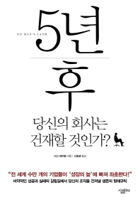 5년 후 : 당신의 회사는 건재할 것인가?