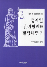 성차별 관련 판례와 결정례 연구 : 광복 후 2012년까지
