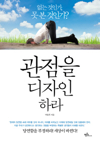 관점을 디자인하라 : 없는 것인가, 못 본 것인가?