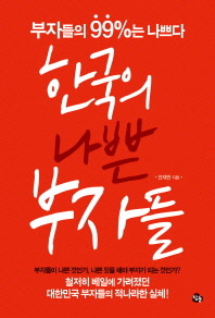 한국의 나쁜 부자들 : 부자의 99%는 나쁘다