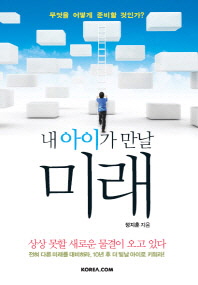 내 아이가 만날 미래 : 무엇을 어떻게 준비할 것인가