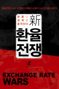 (新)환율전쟁 = Exchange rate wars : 환율이 경제를 움직인다