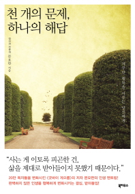 천 개의 문제, 하나의 해답 : 자꾸만 행복을 미루는 당신에게