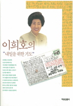이희호의 내일을 위한 기도