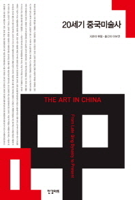 20세기 중국미술사 = (The)art in China : from late Qing dynasty to present