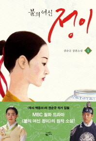 (불의 여신)정이 : 권순규 장편소설. 1-3