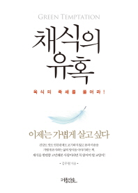 채식의 유혹 = Green temptation : 육식의 족쇄를 풀어라!