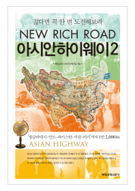 (New rich road)아시안하이웨이 = Asian highway. 2