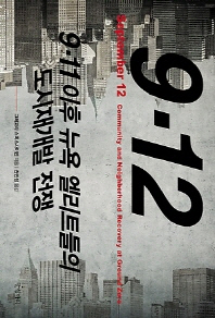 9·12 : 9·11 이후 뉴욕 엘리트들의 도시재개발 전쟁