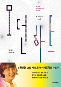 모던하트 = Modern heart : 정아은 장편소설
