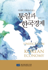 (국내외 석학들이 보는)통일과 한국경제 = Unification and the Korean economy
