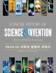 (한눈으로 보는)과학과 발명의 세계사