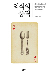 외식의 품격 : 빵에서 칵테일까지 당신이 알아야 할 외식의 모든 것