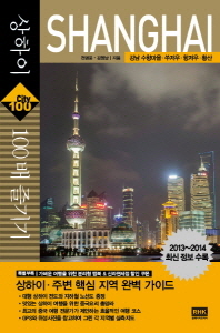 상하이 100배 즐기기 : 강남 수향마을·쑤저우·항저우·황산