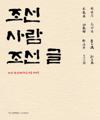 조선 사람 조선 글 : 다산 탄생 250주년 기념 서예전