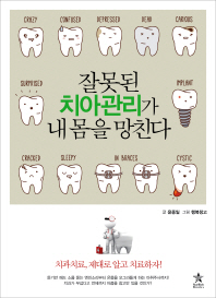 잘못된 치아 관리가 내 몸을 망친다