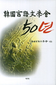 韓國言語文學會 50년