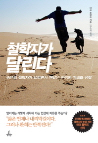 철학자가 달린다 : 중년의 철학자가 달리면서 깨달은 인생의 지혜와 성찰