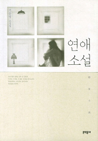 연애소설 : 기준영 소설집